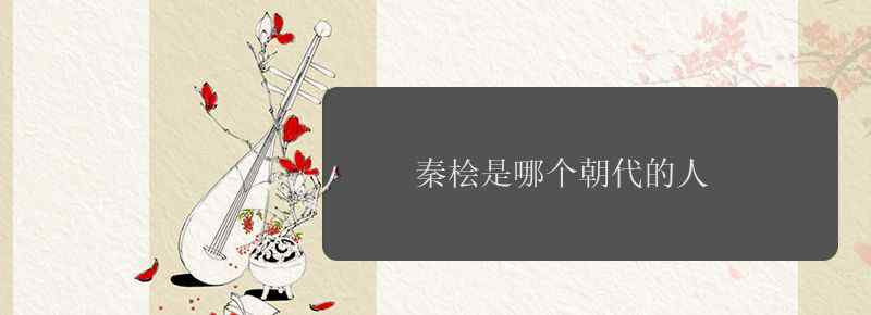 秦桧是哪个朝代的人