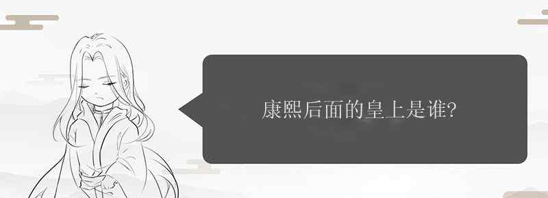 康熙后面的皇上是谁
