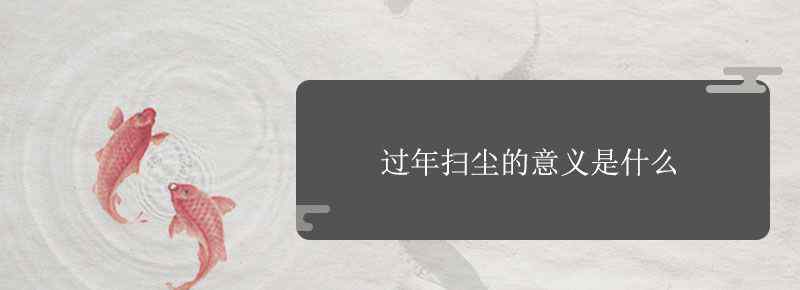 过年扫尘的意义是什么