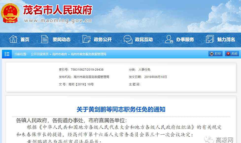 高州市财政局 高州最新人事任免名单，高州多个局局长变动