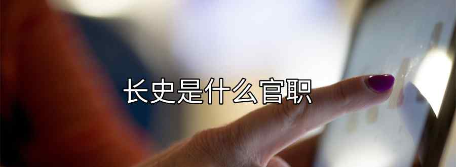 长史是什么官职