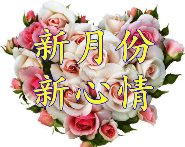 四月初一 今天四月初一，愿你幸福平安、事事如意！