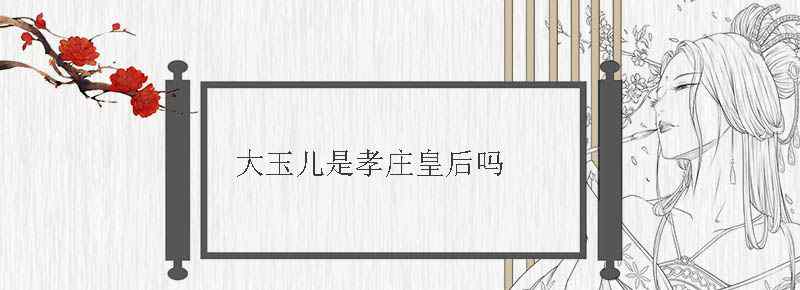大玉儿是孝庄皇后吗