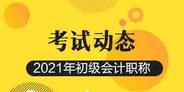2021年初级会计报名时间 2021年初级会计考试时间是什么时候？