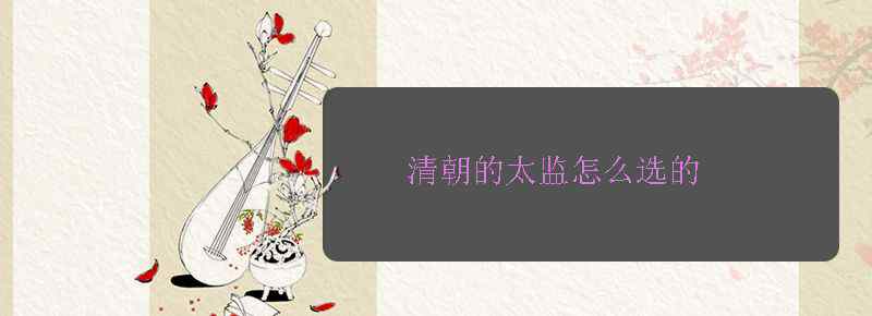 清朝的太监怎么选的
