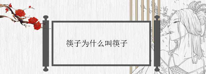 筷子为什么叫筷子