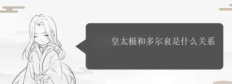 皇太极和多尔衮是什么关系