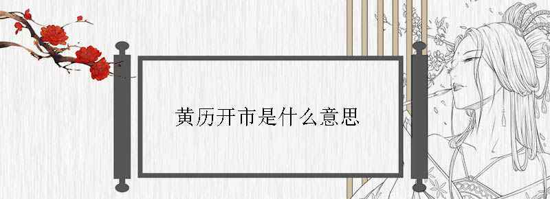 黄历开市是什么意思