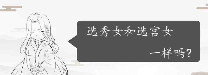 选秀女和选宫女一样吗