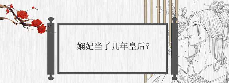 娴妃当了几年皇后