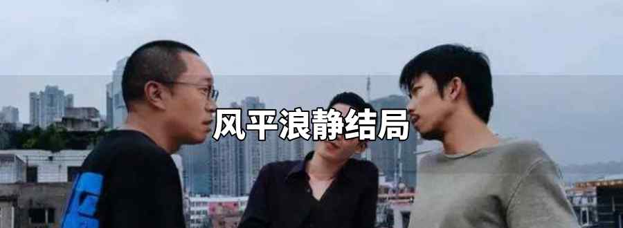 风平浪静结局