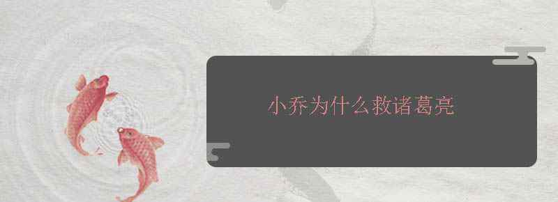 小乔为什么救诸葛亮