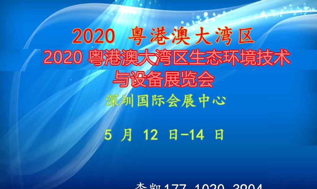 环保设备展览网 2020 粤港澳大湾区生态环境技术与设备展览会官网