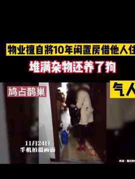 物业擅自将10年闲置房借他人住 事件的真相是什么？