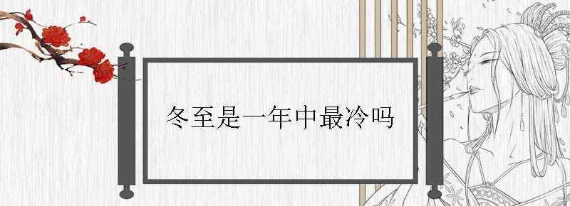 冬至是一年中最冷吗