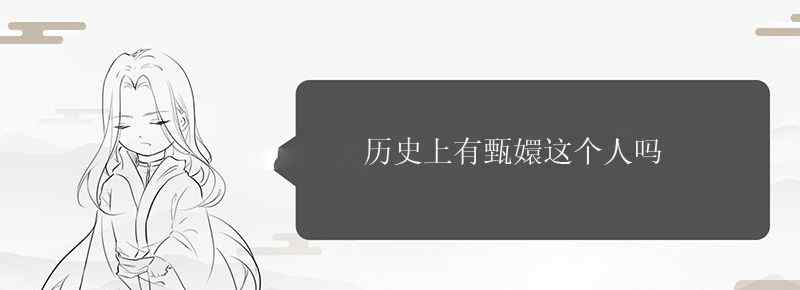 历史上有甄嬛这个人吗