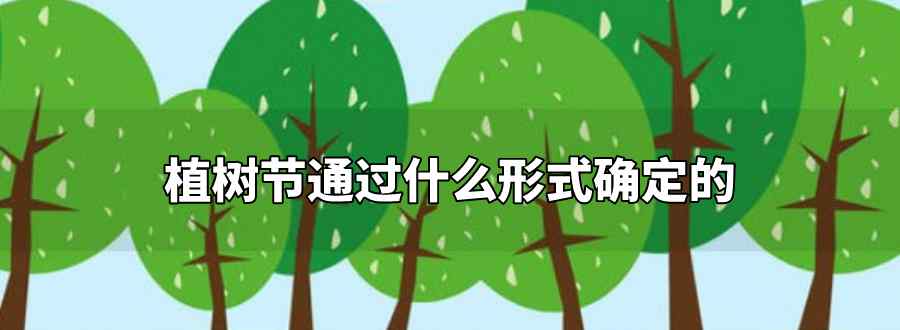植树节通过什么形式确定的
