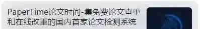 paperrater论文检测系统 免费论文查重网站，拿走不谢！