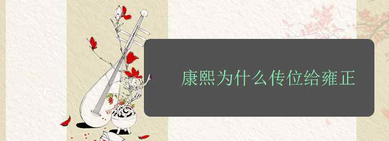 康熙为什么传位给雍正