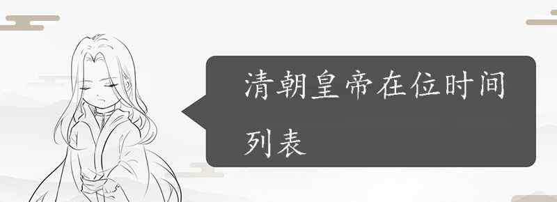 清朝皇帝在位时间列表是什么