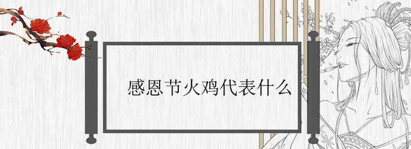 感恩节火鸡代表什么