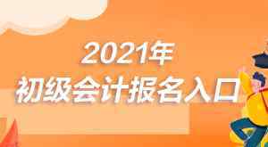 2021年初级会计报名时间 2021年初级会计考试时间是什么时候？
