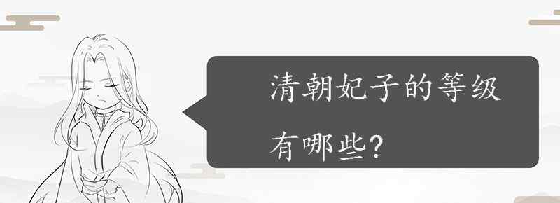 清朝妃子的等级有哪些