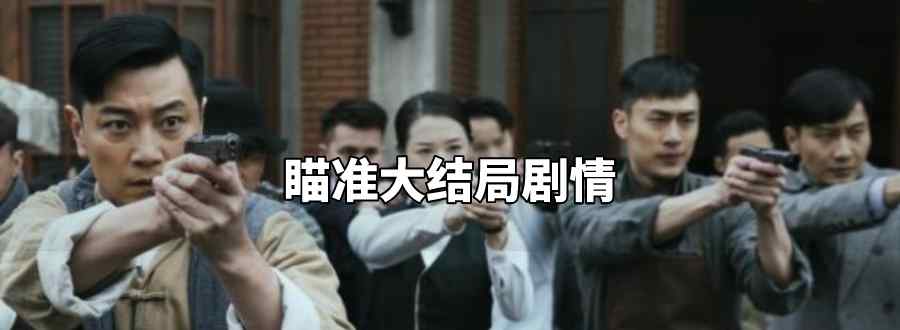 瞄准大结局剧情