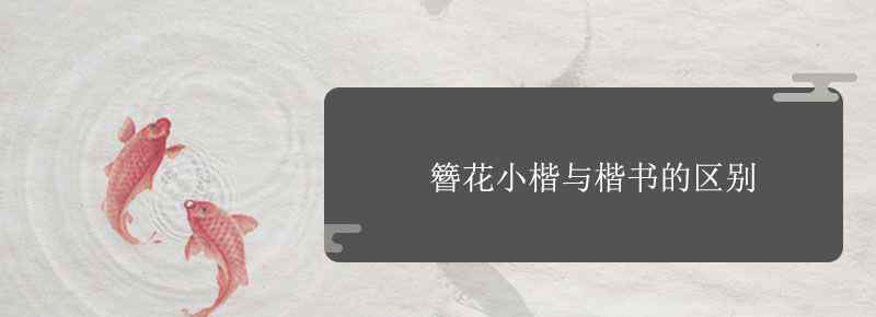 簪花小楷与楷书的区别