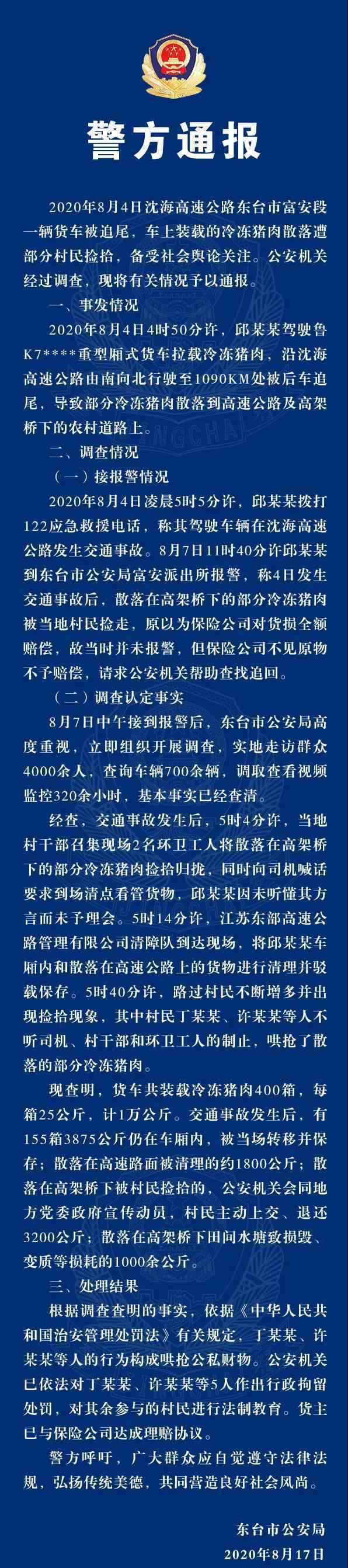 江苏警方再通报村民哄抢猪肉 登上网络热搜了！