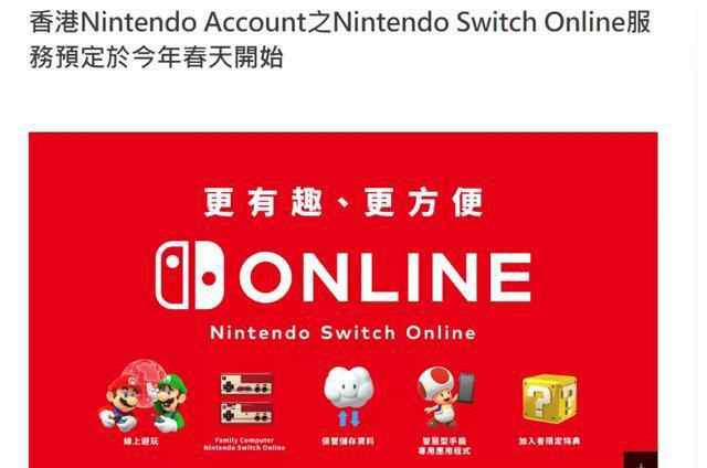 任天堂switch中国官网 switch正式港服即将来临！任天堂走进中国第一步，国服可期