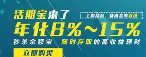 活期宝和余额宝 诚汇通：活期宝PK余额宝 P2P理财受青睐