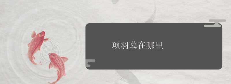 项羽墓在哪里