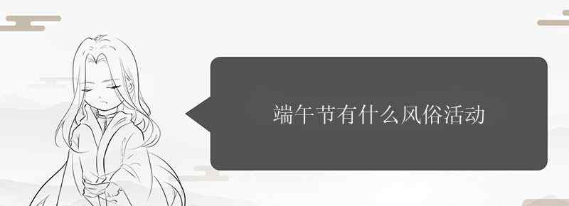 端午节有什么风俗活动