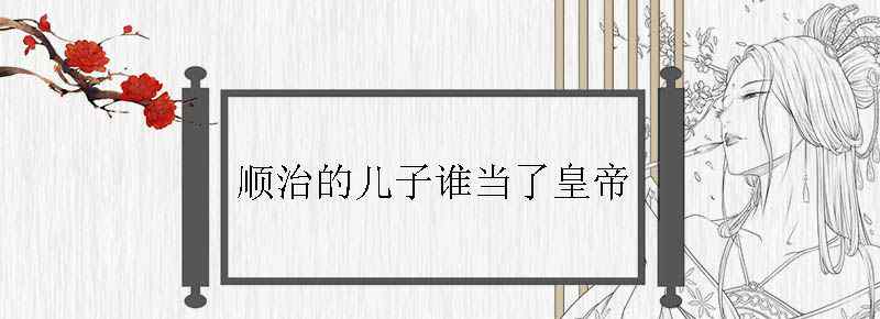 顺治的儿子谁当了皇帝