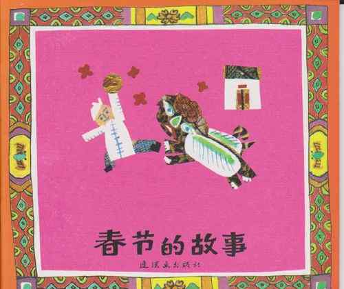 中国传统节日大全表 中国传统节日儿童绘本大全！文章配图
