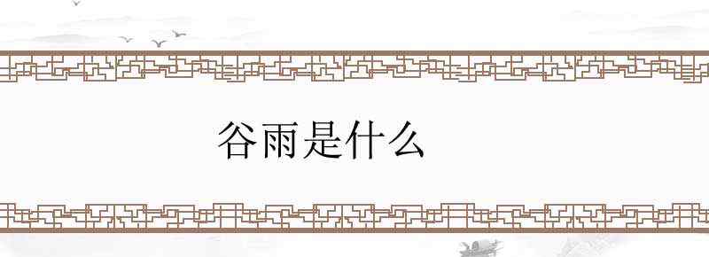 谷雨是什么