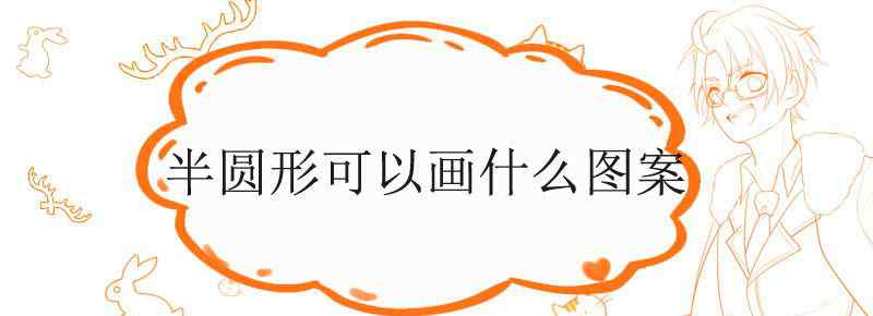 半圆形可以画什么图案