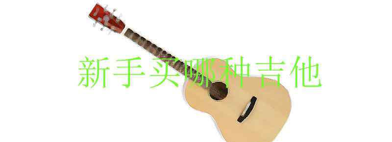 新手买哪种吉他