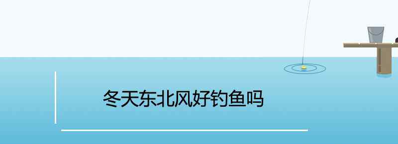 冬天东北风好钓鱼吗
