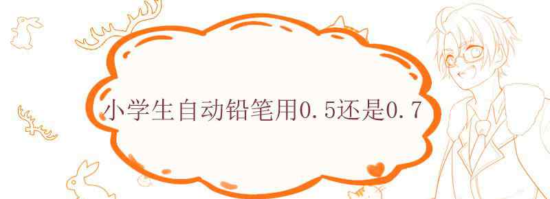 小学生自动铅笔用0.5还是0.7