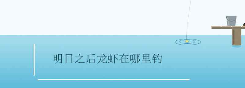 明日之后龙虾在哪里钓