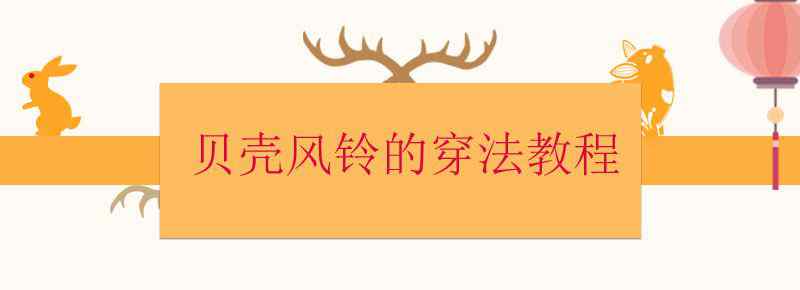 贝壳风铃的穿法教程