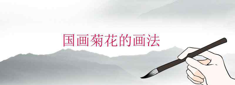 国画菊花的画法