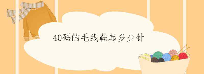 40码的毛线鞋起多少针