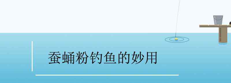 蚕蛹粉钓鱼的妙用