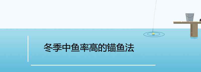 冬季中鱼率高的锚鱼法