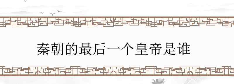 秦朝的最后一个皇帝是谁