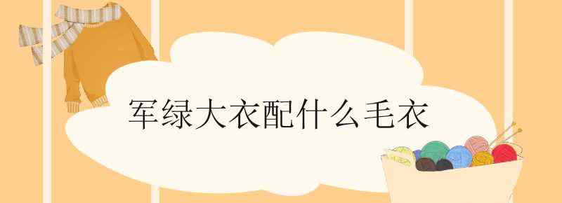 军绿大衣配什么毛衣