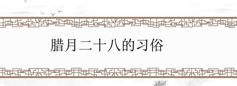 腊月二十八的习俗